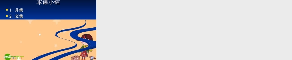 高中数学：113集合的基本运算-交集与并集 课件