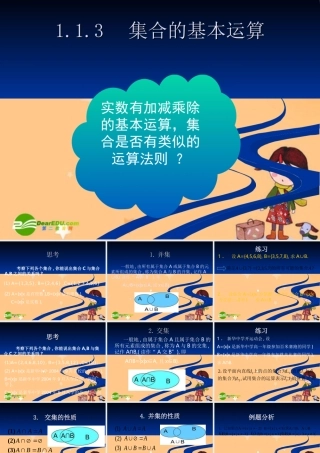 高中数学：113集合的基本运算-交集与并集 课件