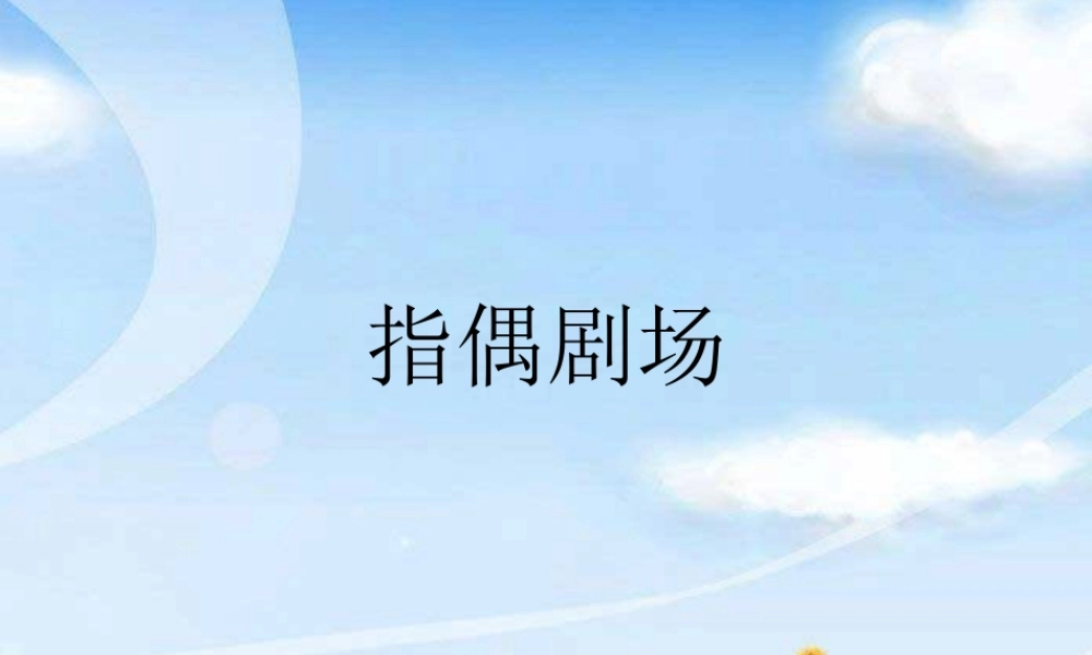 《指偶剧场》课件3