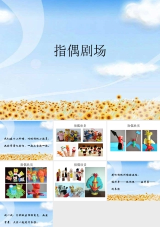 《指偶剧场》课件3