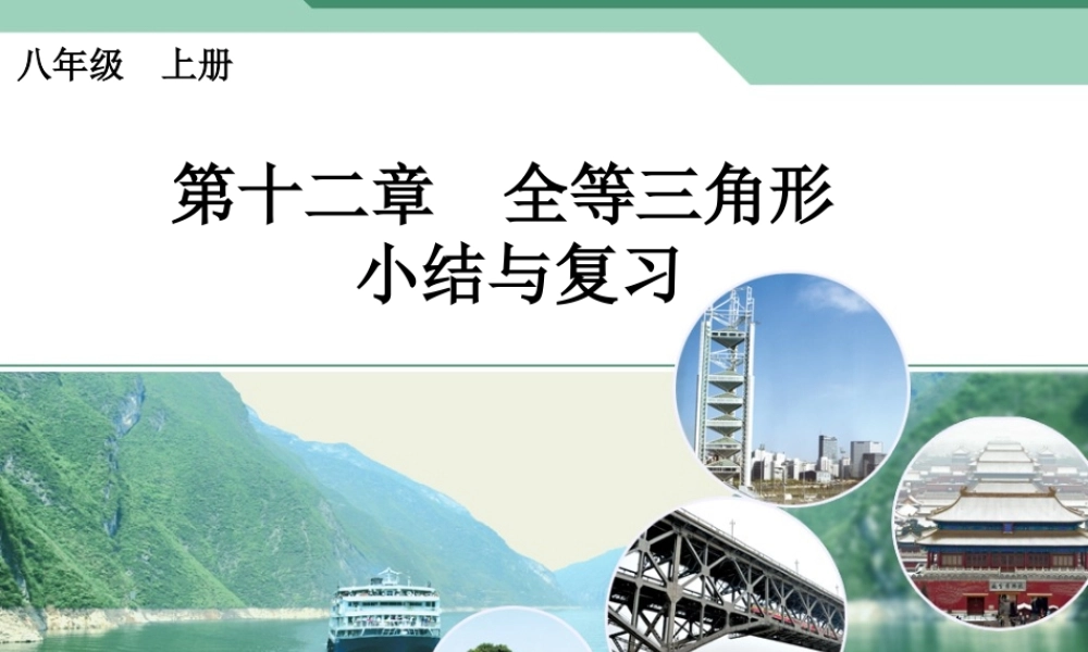 第十二章-全等三角形复习课