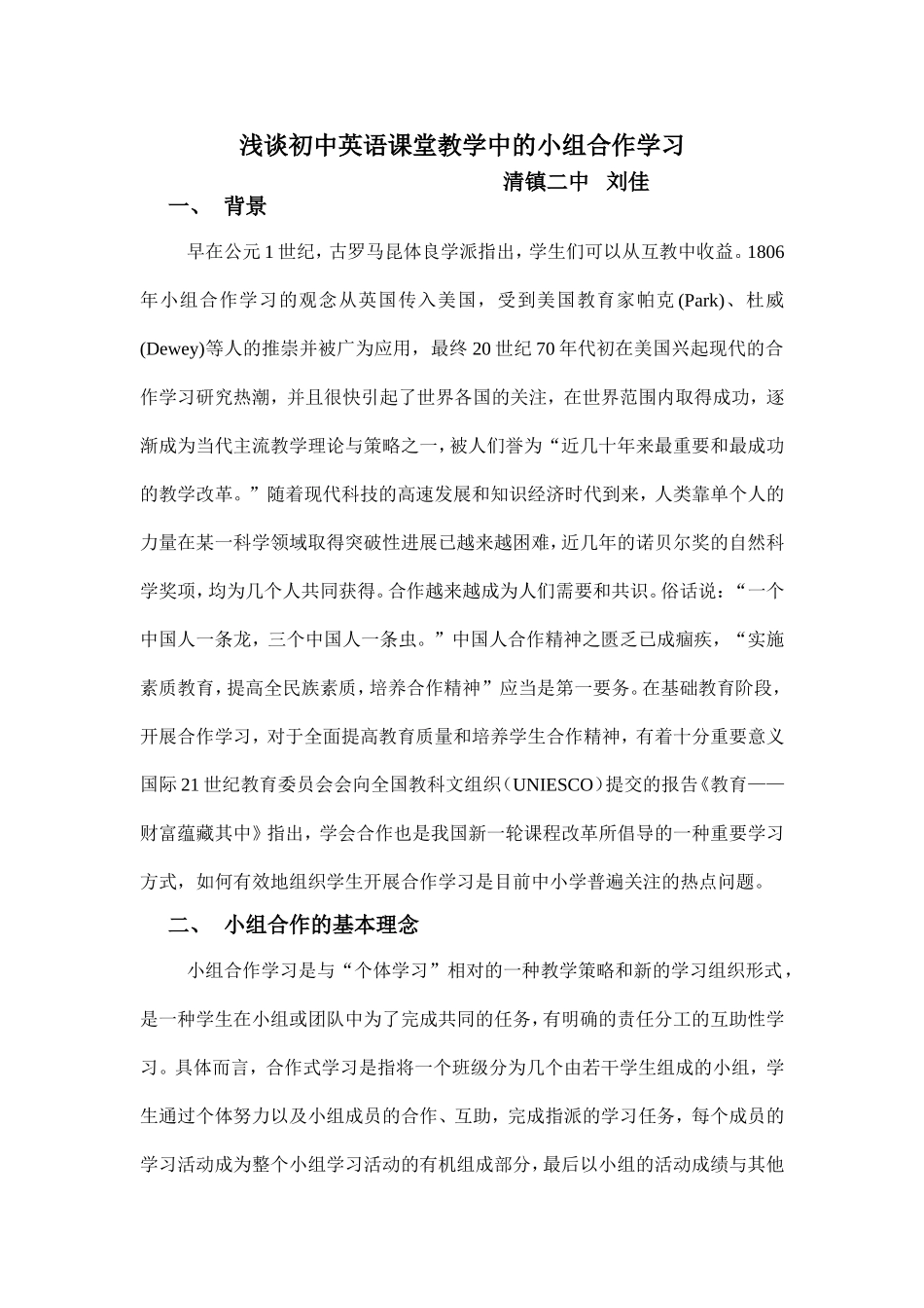 浅谈初中英语课堂教学中的小组合作学习_第1页