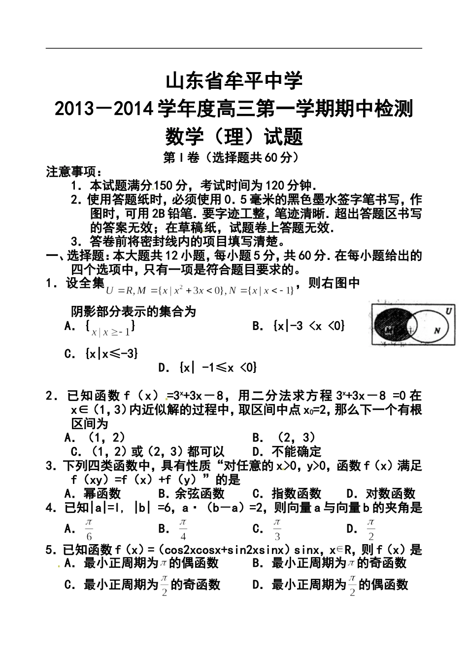 2014届山东省牟平中学高三上学期期中检测理科数学试题及答案_第1页