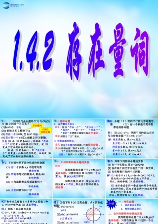 高中数学 142存在量词课件 新人教A版选修1-1 课件