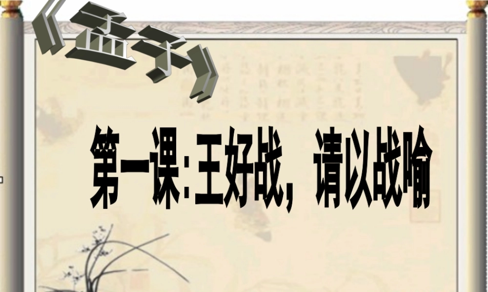 高中语文(王好战，请以战喻)课件