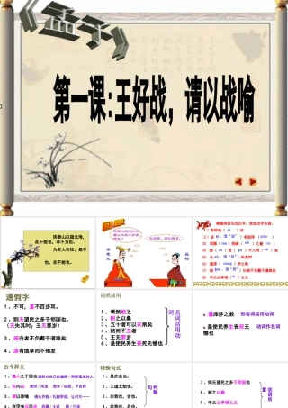 高中语文(王好战，请以战喻)课件