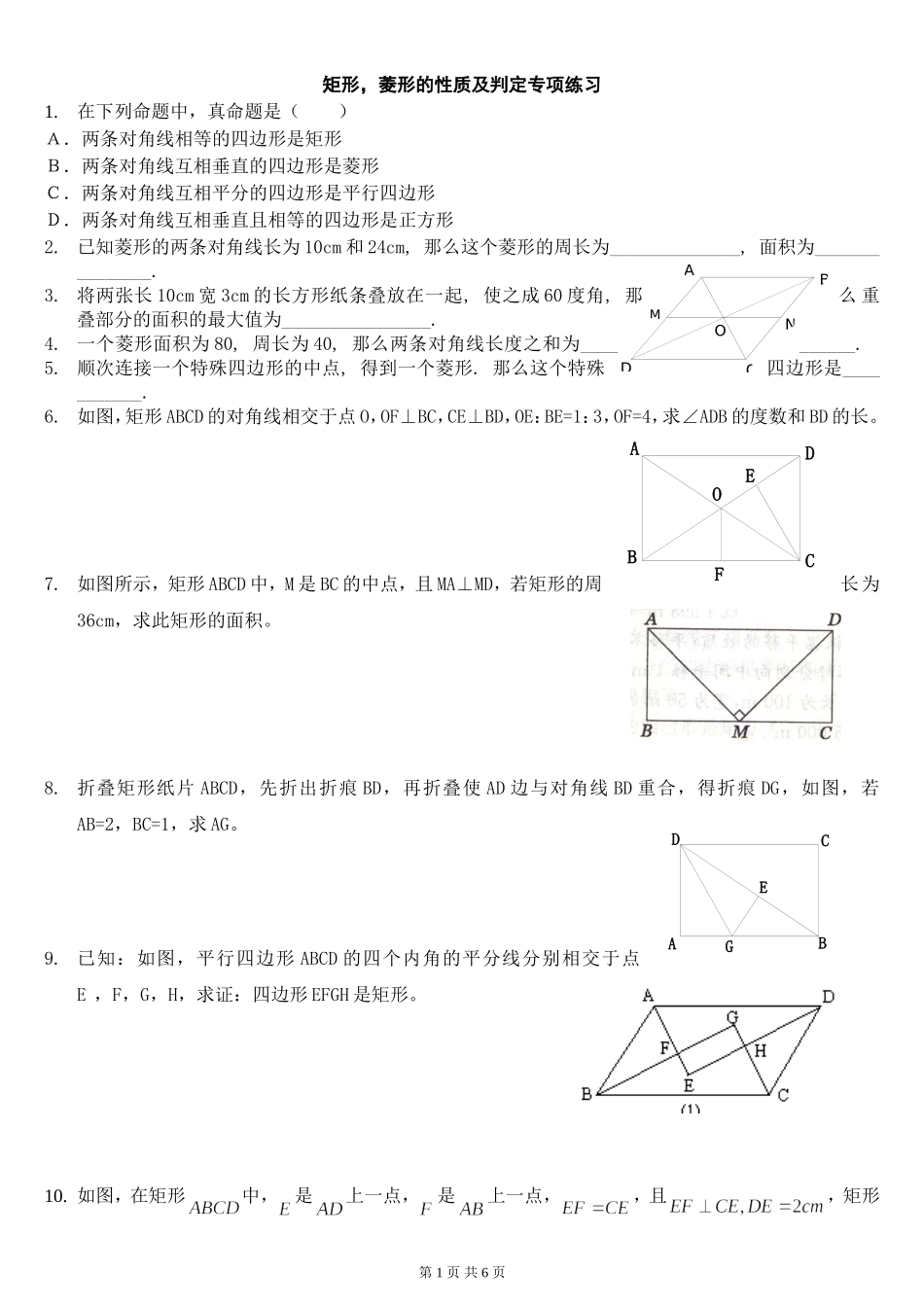 矩形-菱形的性质及判定专项练习_第1页