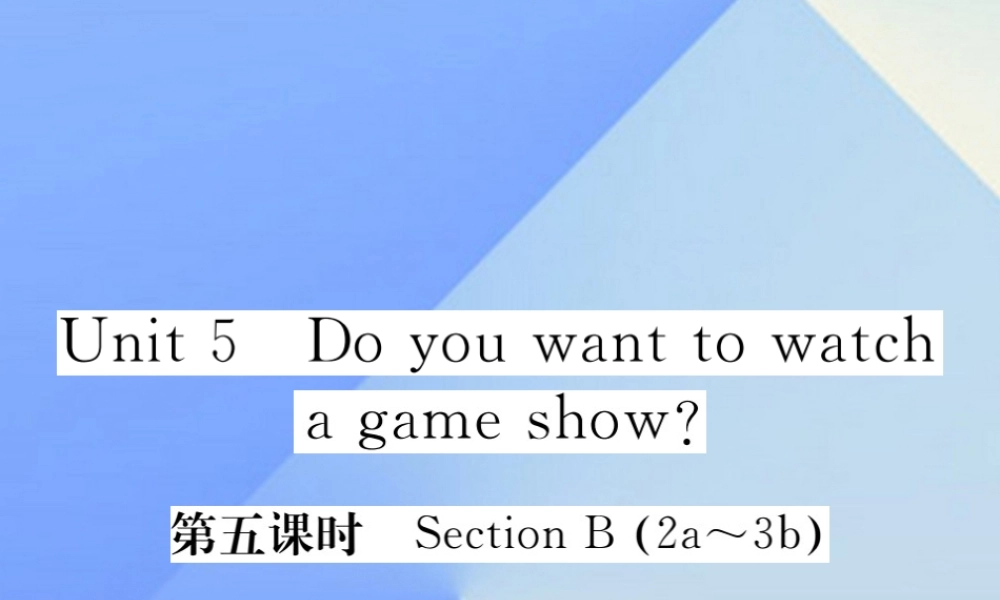 秋八年级英语上册 Unit 5 Do you want to watch a game show(第5课时)习题课件 (新版)人教新目标版 课件