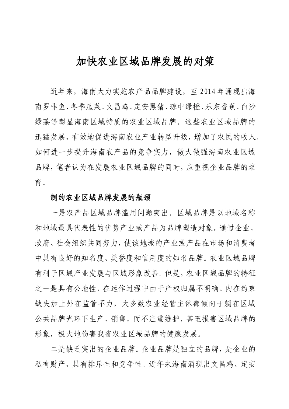 加快农业区域品牌发展的对策_第1页