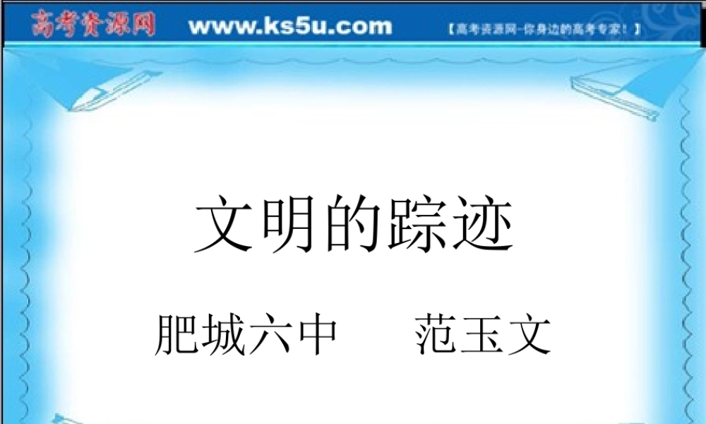 高二语文：第四单元(文明的踪迹)综合复习课件(鲁人08版 课件