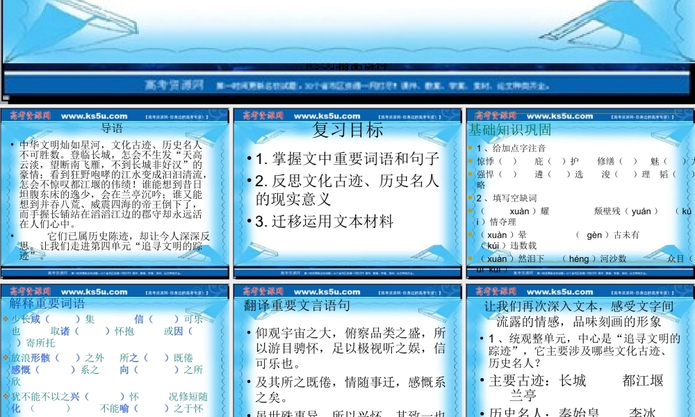 高二语文：第四单元(文明的踪迹)综合复习课件(鲁人08版 课件