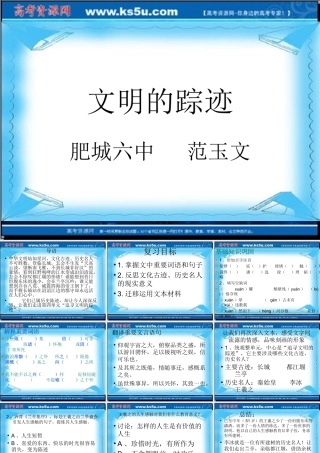 高二语文：第四单元(文明的踪迹)综合复习课件(鲁人08版 课件