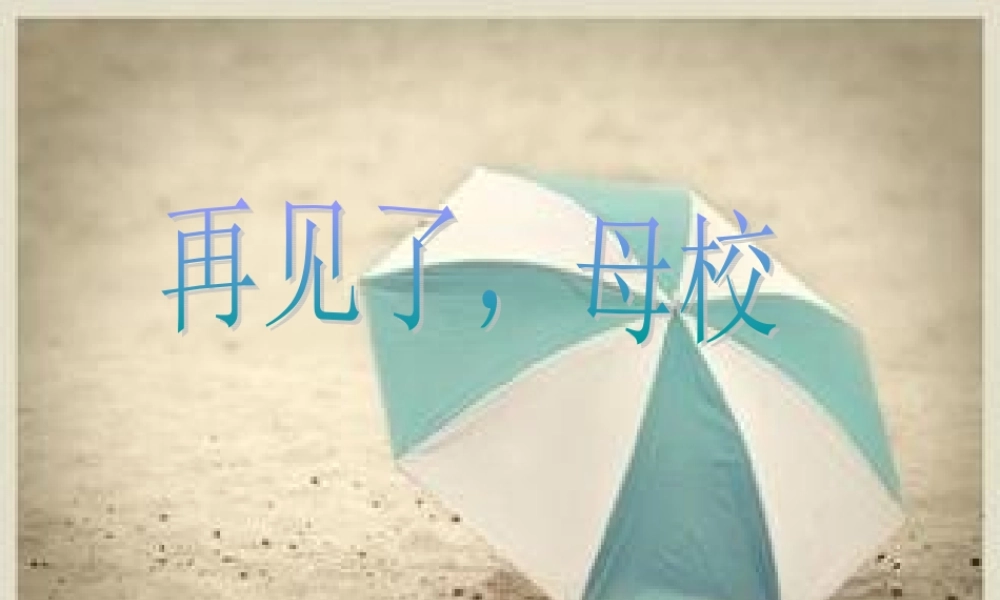 《再见了母校》课件