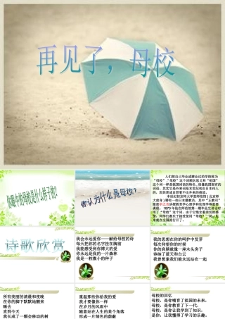 《再见了母校》课件