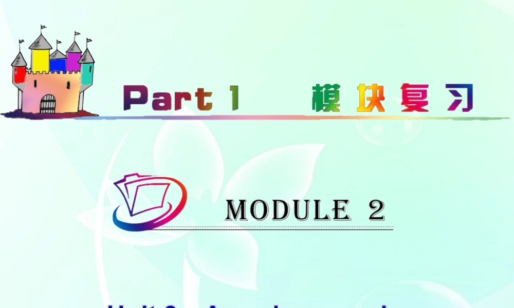 高中英语总复习 part1 M2-Unit 3　Amazing people(2)课件 牛津译林版 新课标 课件