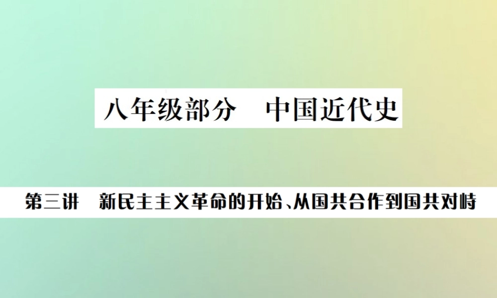 秋中考历史总复习突破 第三讲 新民主主义革命的开始、从国共合作到国共对峙课件