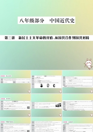 秋中考历史总复习突破 第三讲 新民主主义革命的开始、从国共合作到国共对峙课件