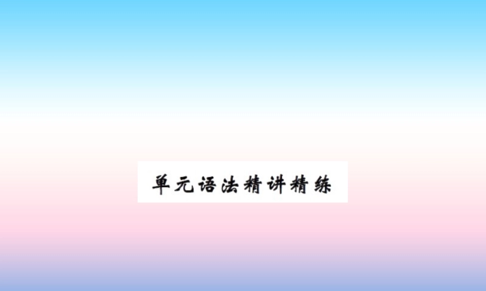 秋七年级英语上册 Unit 8 Countries around the World语法精讲精练课件 (新版)冀教版 课件