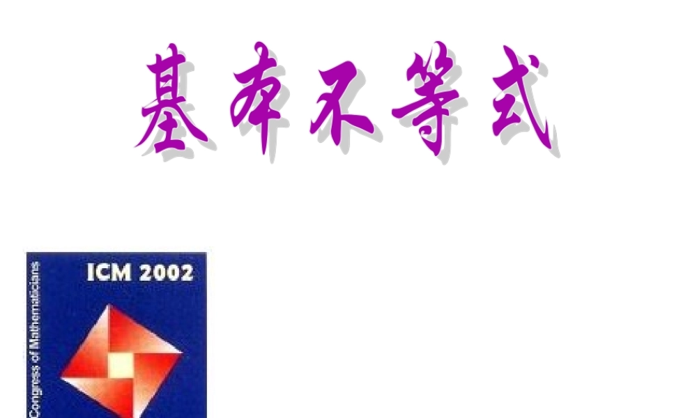高中数学 3.4 基本不等式课件 新人教A版必修5 课件