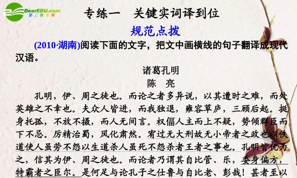 高考语文二轮复习 1第二章专练一关键实词译到位配套课件