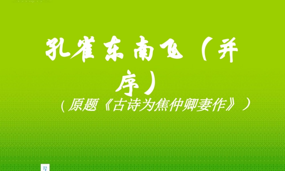 高中语文(孔雀东南飞)课件2 鲁人版必修5 课件