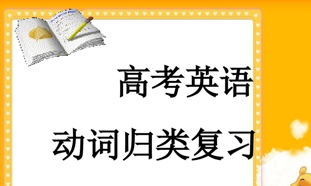 高三英语高考复习课件 动词归类复习 新人教版 课件