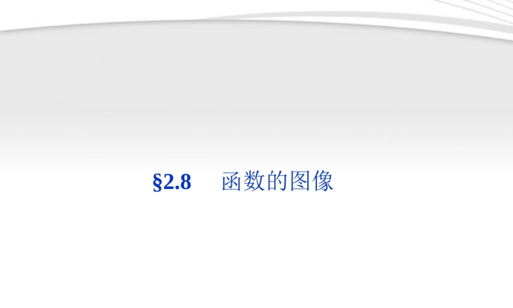 高考数学总复习 第2章§2.8函数的图像精品课件 理 北师大版 课件