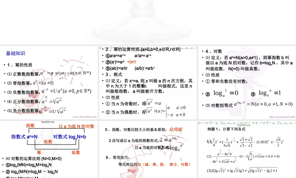 高三数学署期补课件 第十六讲指数式与对数式 新课标 人教版 课件