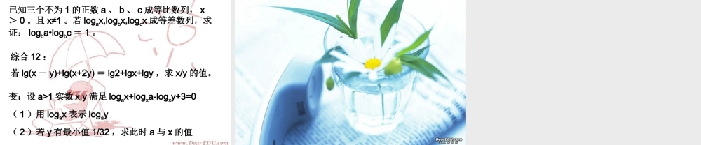 高三数学署期补课件 第十六讲指数式与对数式 新课标 人教版 课件