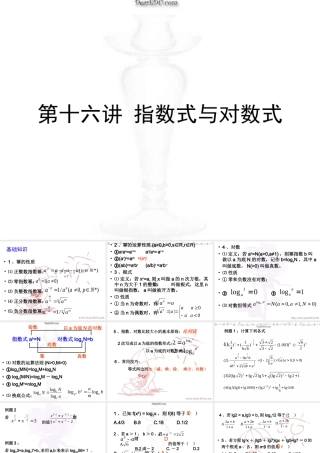 高三数学署期补课件 第十六讲指数式与对数式 新课标 人教版 课件