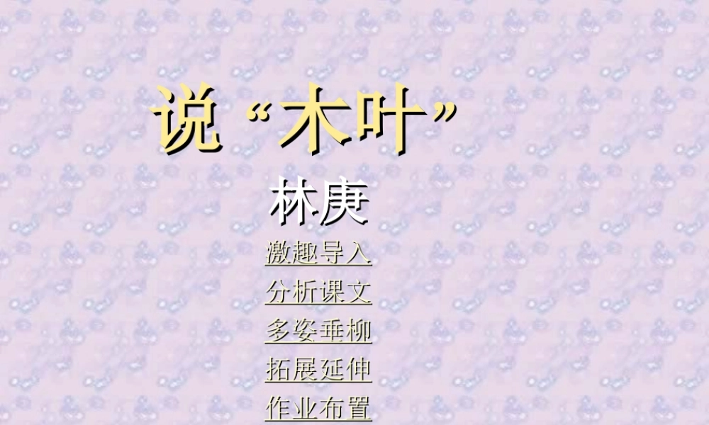 洛阳轴一中说木叶教学课件 人教版0 课件