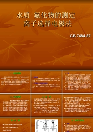 GB-7484-87-水质-氟化物的测定-离子选择电极法