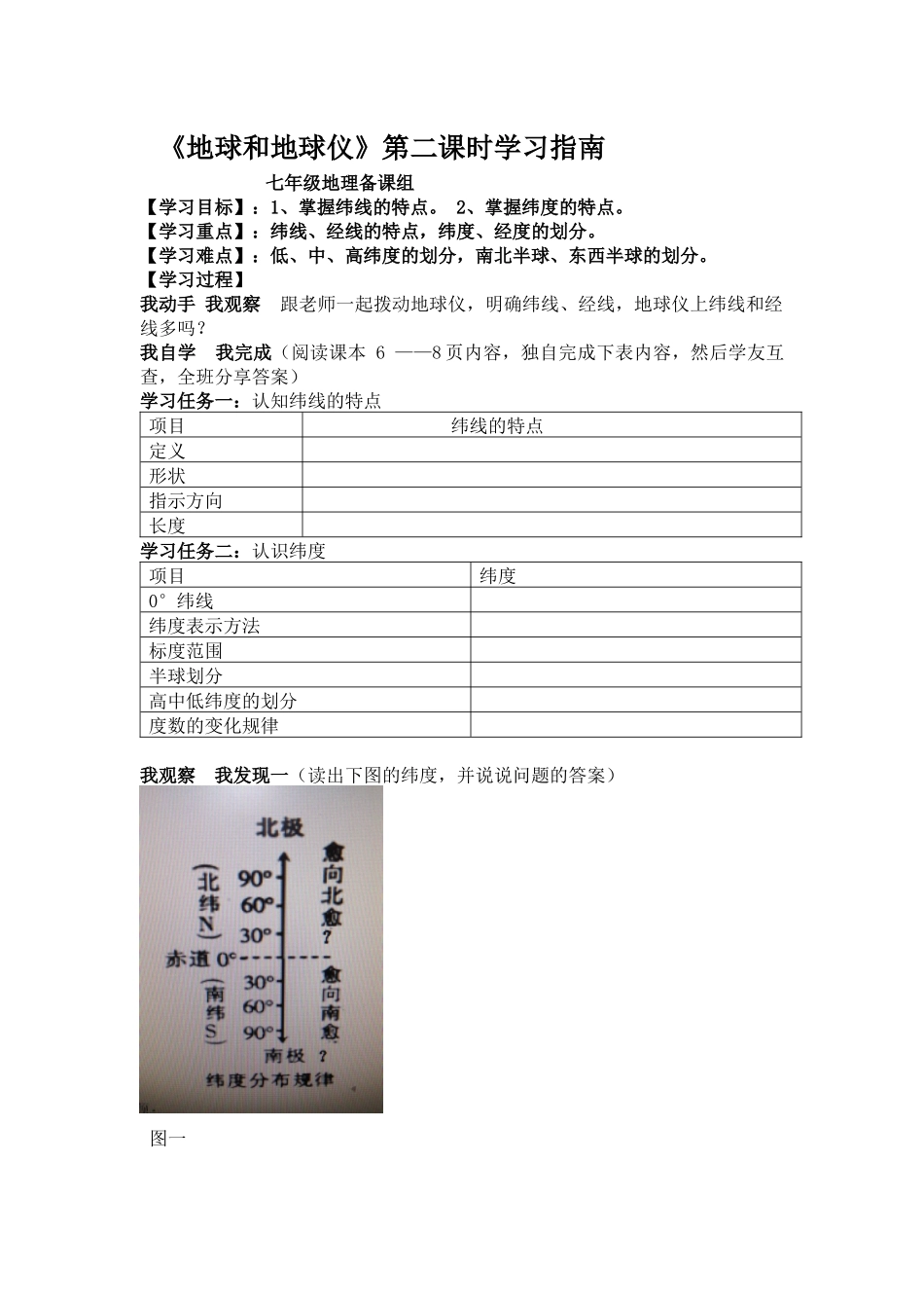 地球和地球仪第第二三课时学习指南_第1页
