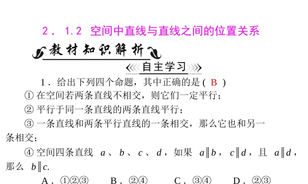高一数学 212 空间中直线与直线之间的位置关系课件 新人教A版必修2 课件