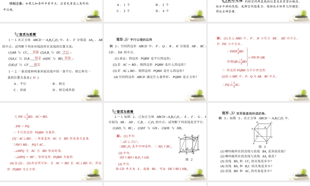 高一数学 212 空间中直线与直线之间的位置关系课件 新人教A版必修2 课件