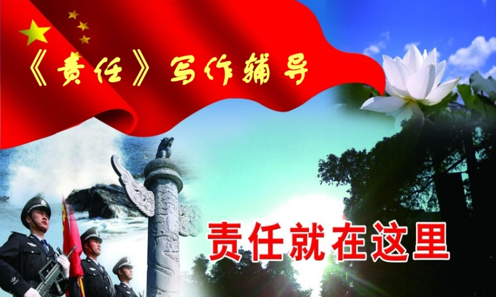 作文《责任》写作指导