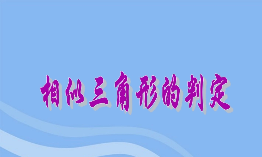 高中数学(相似三角形的判定)课件6 新人教A版选修4-1 课件