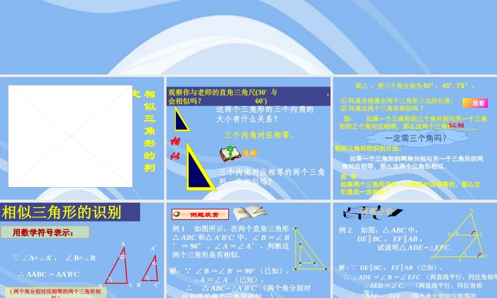 高中数学(相似三角形的判定)课件6 新人教A版选修4-1 课件