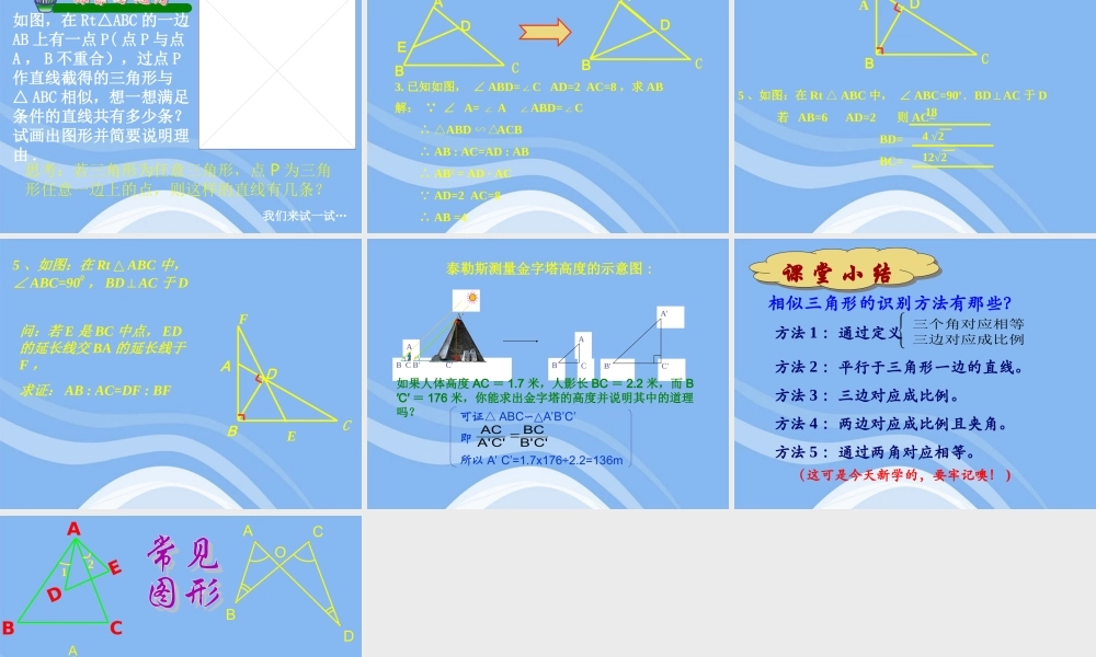 高中数学(相似三角形的判定)课件6 新人教A版选修4-1 课件