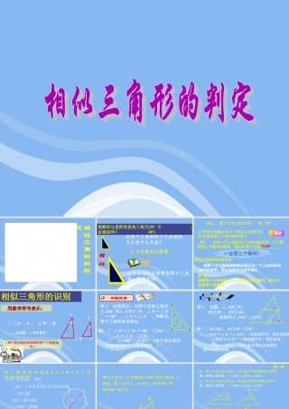 高中数学(相似三角形的判定)课件6 新人教A版选修4-1 课件