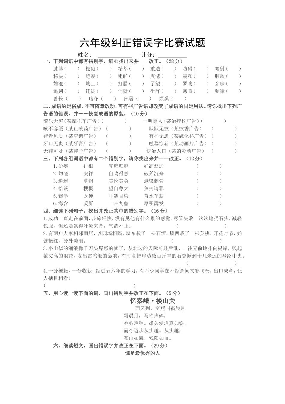 六年级纠正错误字比赛试题_第1页