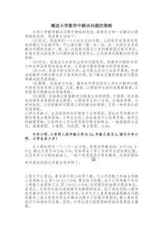 概述小学数学中解决问题的策略