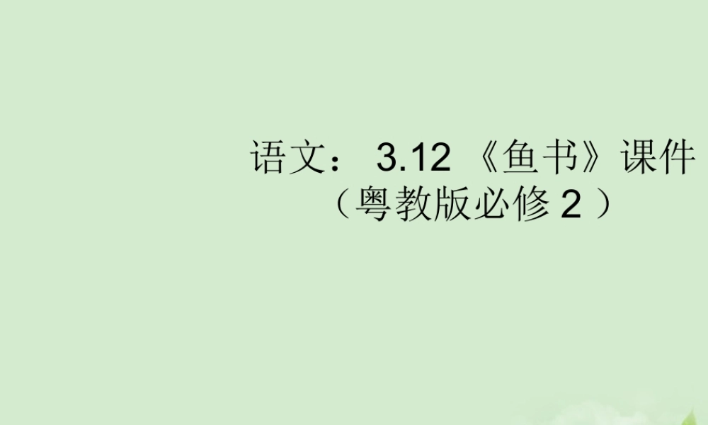 高中语文 312(鱼书)课件 粤教版必修2 课件