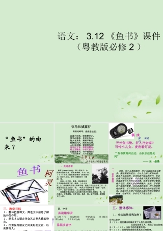 高中语文 312(鱼书)课件 粤教版必修2 课件