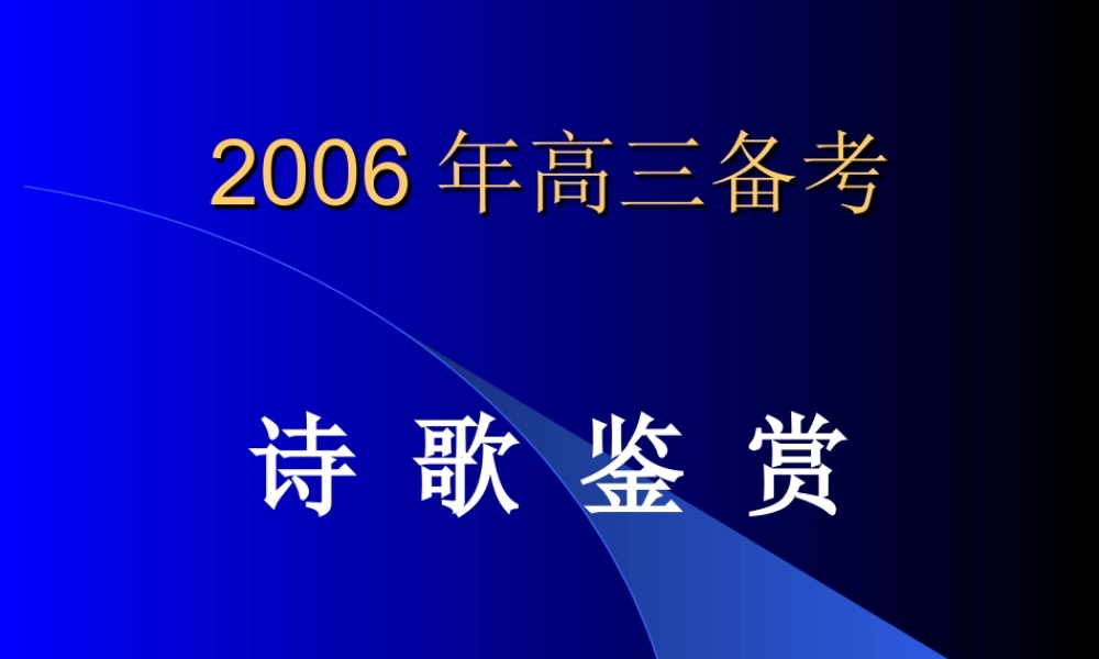 河北省石家庄市诗歌鉴赏高考语文复习课件 新课标 人教版 课件