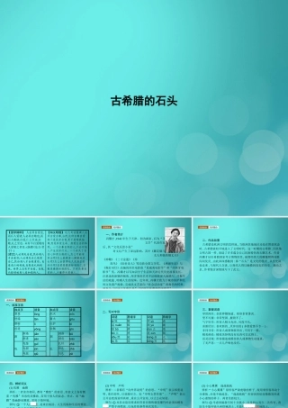 高考语文第4单元文明的踪迹自读文本古希腊的石头知识整合重难探究课件鲁人版必修3 课件