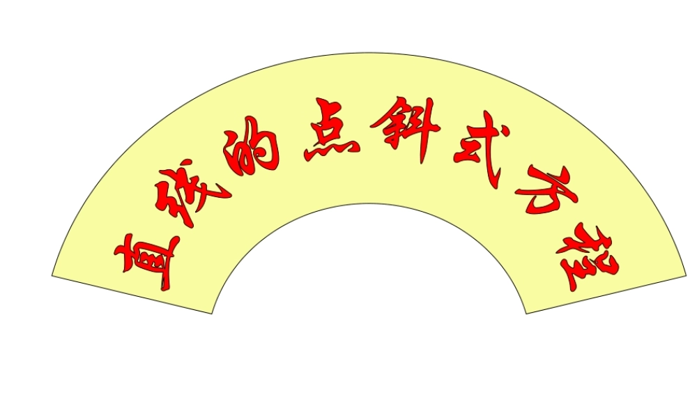 高中数学 直线的点斜式方程单元复习重点课件 新人教A版必修2 课件