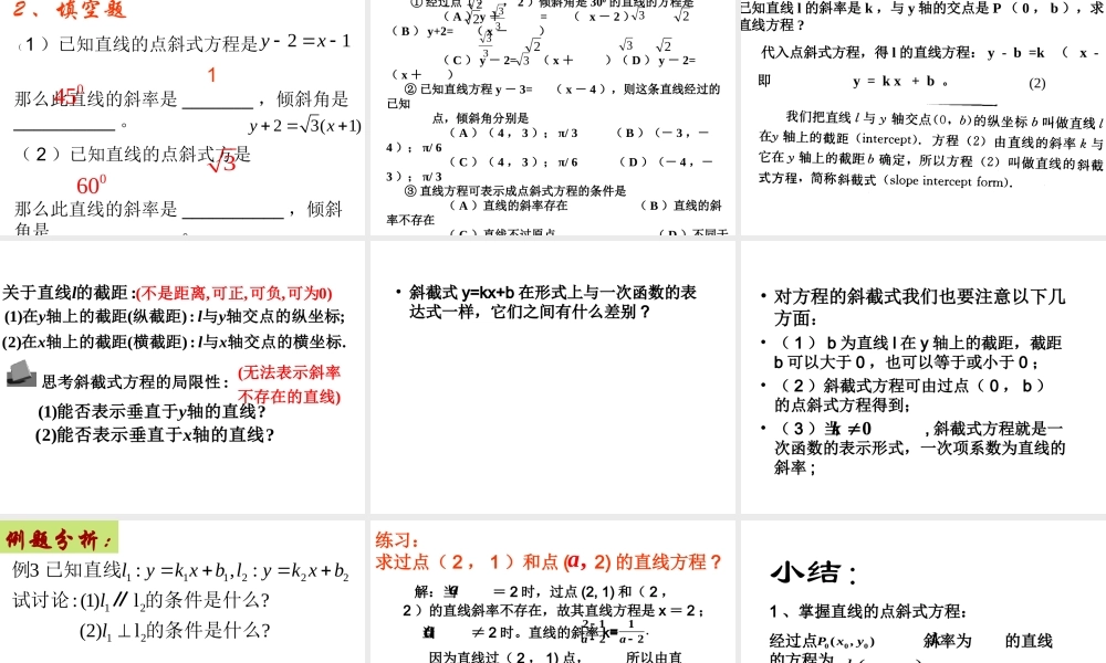 高中数学 直线的点斜式方程单元复习重点课件 新人教A版必修2 课件