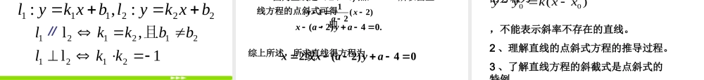 高中数学 直线的点斜式方程单元复习重点课件 新人教A版必修2 课件