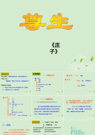 高中语文(先秦诸子选读) 尊生--庄子课件 选修 课件